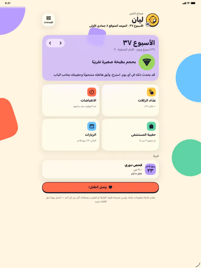 iPad · تنتظرون مولودًا؟ ابدأوا هنا