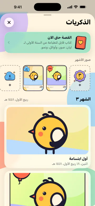 احتفظ بكل لحظة أولى