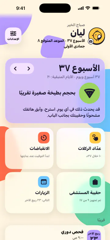 تنتظرون مولودًا؟ ابدأوا هنا