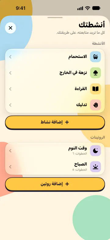 الأنشطة والروتينات
