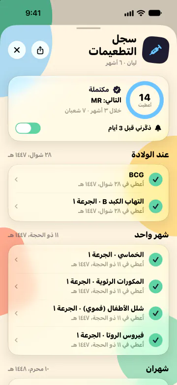 سجل التطعيمات