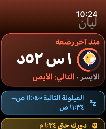 الوقت منذ آخر رضاعة، مع الجهة التالية