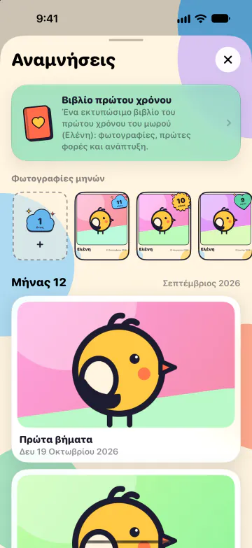 Ένας ολόκληρος χρόνος από πρώτες φορές