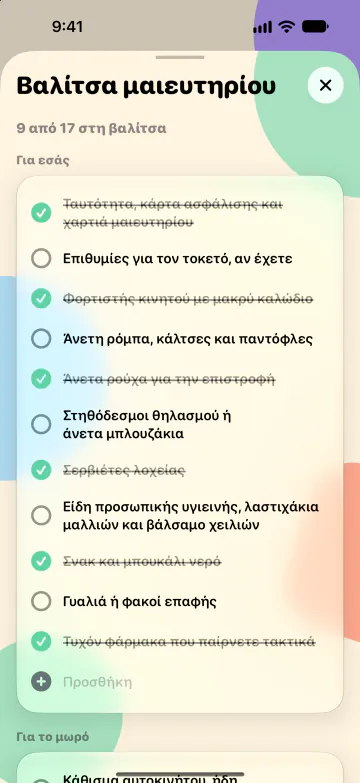 Βαλίτσα μαιευτηρίου