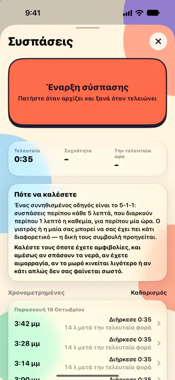 Χρονόμετρο συσπάσεων