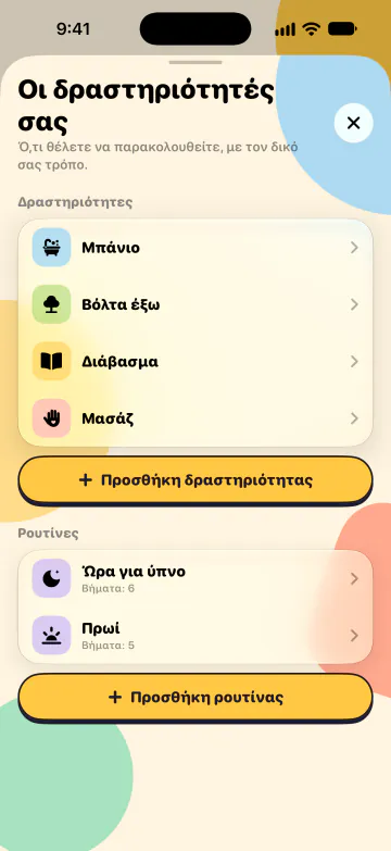 Δραστηριότητες και ρουτίνες