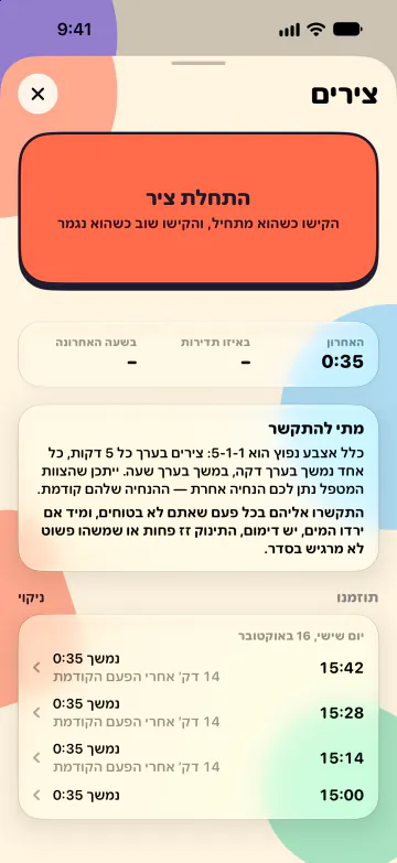 טיימר צירים