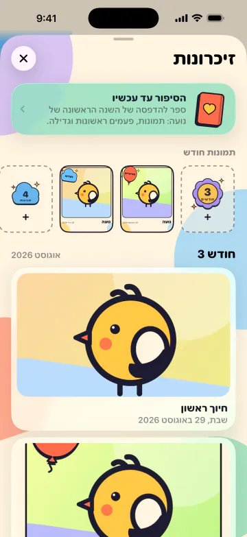 שומרים כל פעם ראשונה