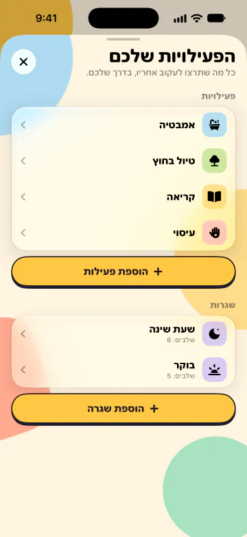 פעילויות ושגרות