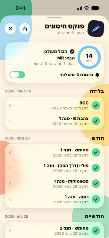 פנקס חיסונים