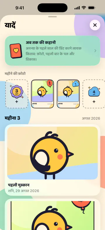 हर पहला पल संजोएँ