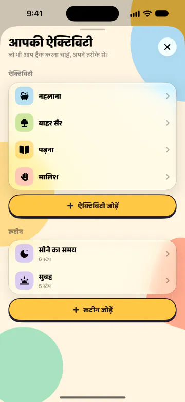 ऐक्टिविटी और रूटीन