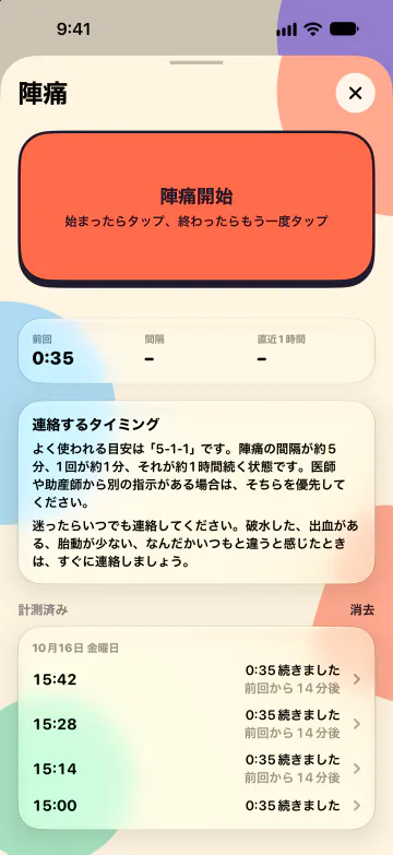 陣痛タイマー