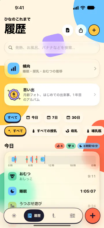 履歴と検索