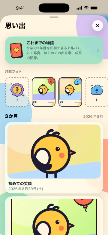 はじめてをぜんぶ残そう