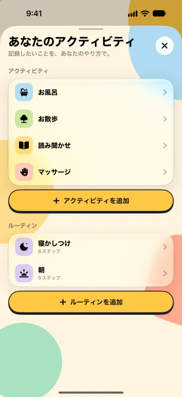 アクティビティとルーティン