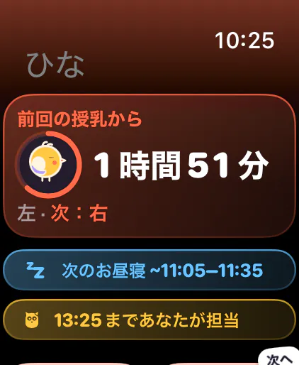 前回の授乳からの時間と、次の側