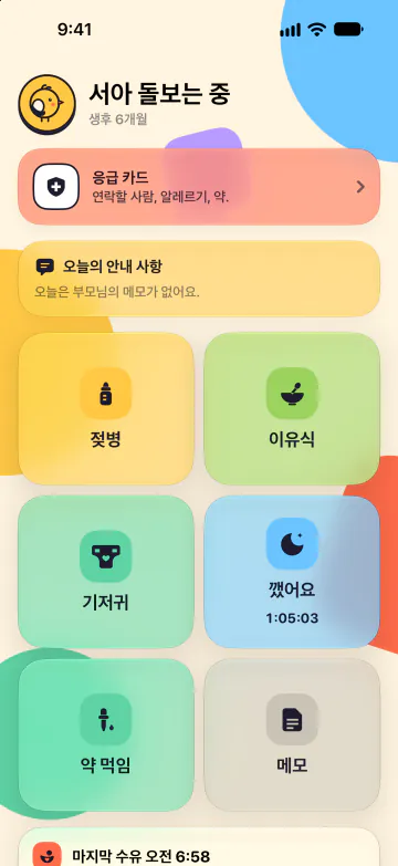 베이비시터 모드