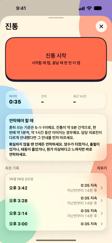 진통 타이머