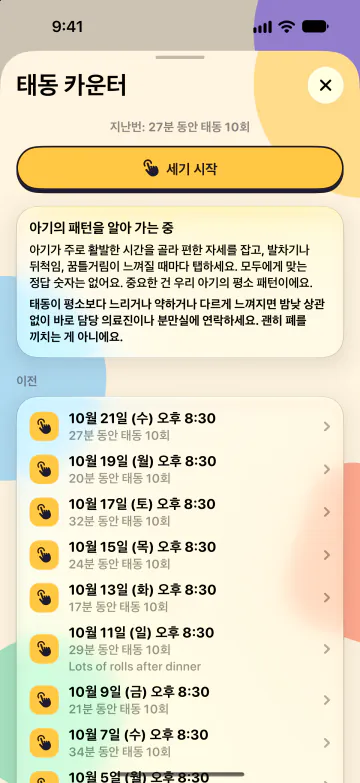 태동 카운터