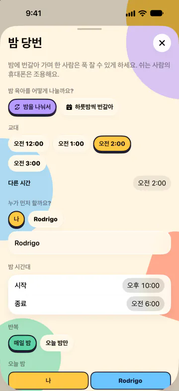 밤 당번