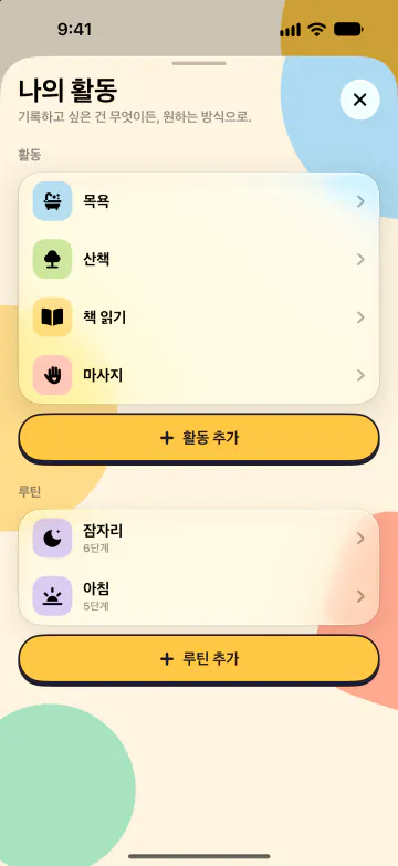 활동과 루틴