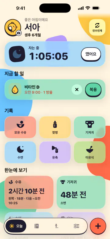수유, 수면, 기저귀를한 번의 탭으로