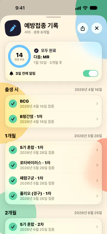 예방접종 기록