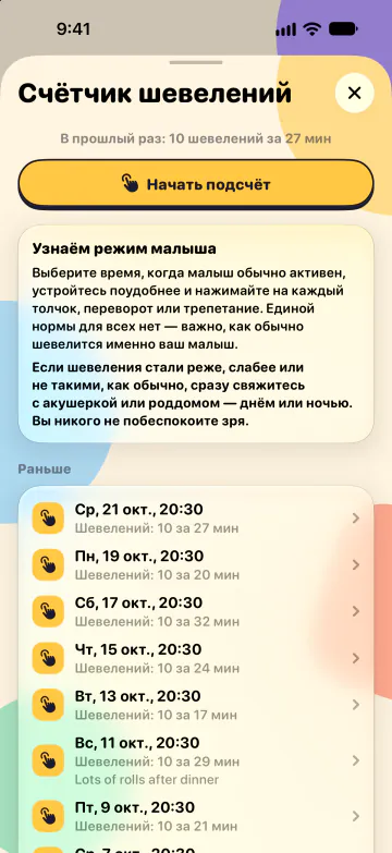 Счётчик шевелений