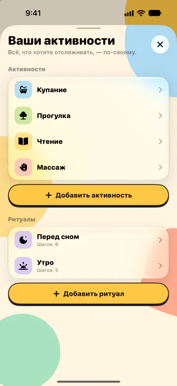 Активности и ритуалы