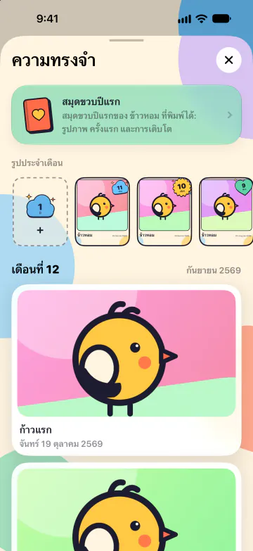ครบหนึ่งปีของครั้งแรก