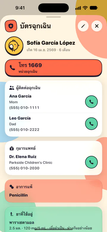 บัตรฉุกเฉิน