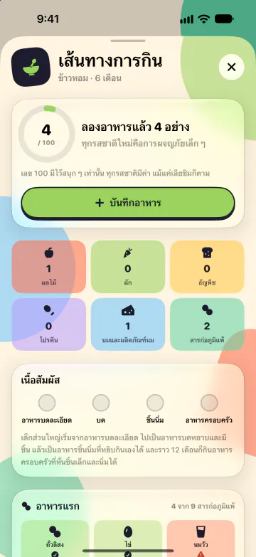 เริ่มอาหารตามวัย
