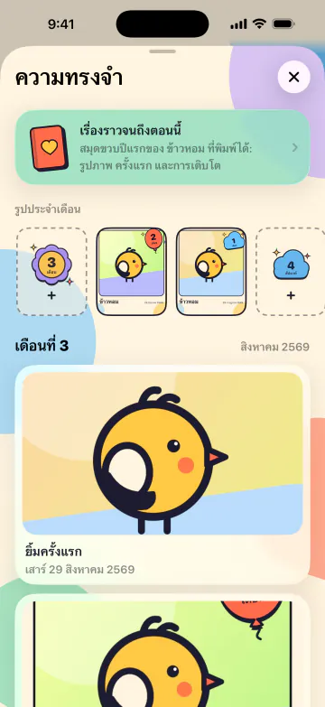 เก็บทุกครั้งแรกไว้