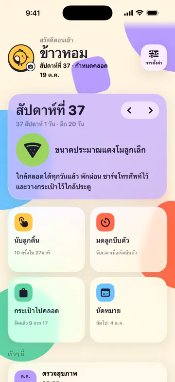 กำลังรอลูกน้อย? เริ่มที่นี่