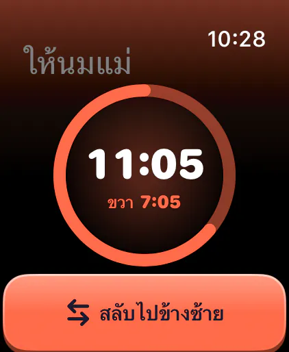 ตัวจับเวลาให้นมแม่
