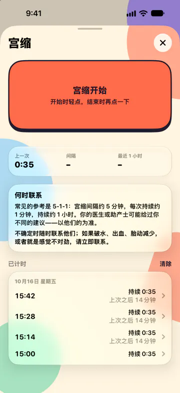 宫缩计时