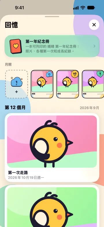 滿滿一年的第一次