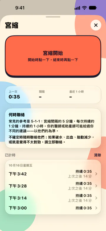 宮縮計時