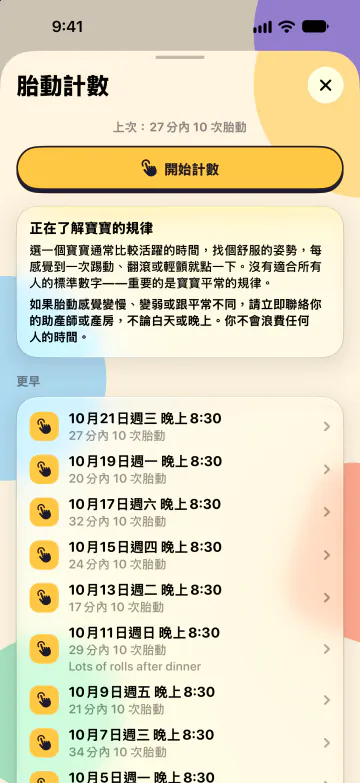 胎動計數