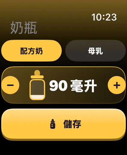 記錄奶瓶